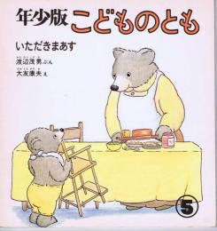 いただきまあす　こどものとも　年少版　通巻１４号　（１９７８年５月号）