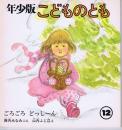 ごろごろ　どっしーん　こどものとも　通巻２１号　（１９７８年１２月号）