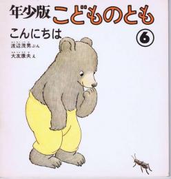 こんにちは　こどものとも　年少版　通巻２７号　（１９７９年６月号）