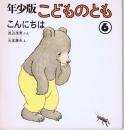 こんにちは　こどものとも　年少版　通巻２７号　（１９７９年６月号）