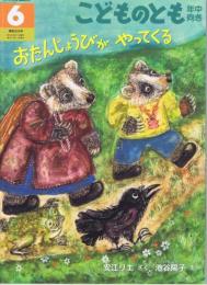 おたんじょうびがやってくる　こどもとも　年中向き　通巻３０３号　（２０１１年６月号）　※折り込みふろくあり