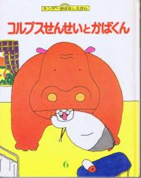 コルプスせんせいとかばくん　キンダーおはなしえほん　（第１４集６）