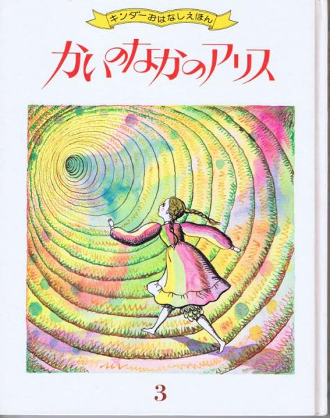 あな (絵とおはなしシリーズ) こんなこいるかな おはなしちえあそびえほん 〈新装版〉 ④た