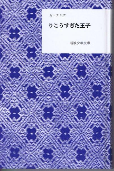 Amazon.co.jp: りこうすぎた王子 (岩波少年文庫) (岩波少年文庫