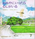 おみやにいったら　むしがいる　かがくのとも　通巻１６０号　（１９８２年７月号）