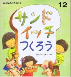 サンドイッチつくろう　かがくのとも　通巻１４１号　（１９８０年１２月号）