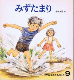 みずたまり　かがくのとも　通巻１２６号　（１９７９年９月号）