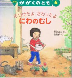 みつけたよ　さわったよ　にわのむし　かがくのとも　通巻４５７号　（２００７年４月号）　※折り込みふろくあり