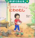みつけたよ　さわったよ　にわのむし　かがくのとも　通巻４５７号　（２００７年４月号）　※折り込みふろくあり