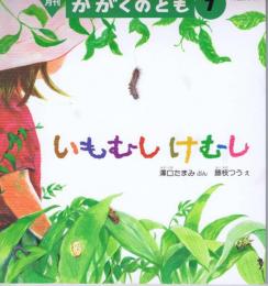 いもむし　けむし　かがくのとも　通巻304号　（１９９４年７月号）　※折り込みふろくあり