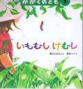 いもむし　けむし　かがくのとも　通巻304号　（１９９４年７月号）　※折り込みふろくあり