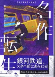 主役コンプレックス　（名作転生3）　