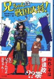 兄ちゃんは、 戦国武将！　（くもんの児童文学）