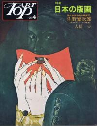 アート　トップ　33号　特集・日本の版画/人気イラストレーターの世界4　大橋歩