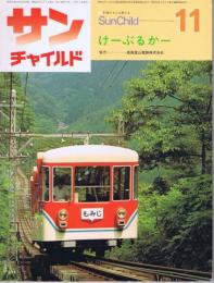 サンチャイルド・１１　特集：けーぶるかー　（１９７９年１１月号　第９巻第８号）