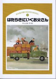 はたらきにいくお父さん　（ある北の町の100年のおはなし４）