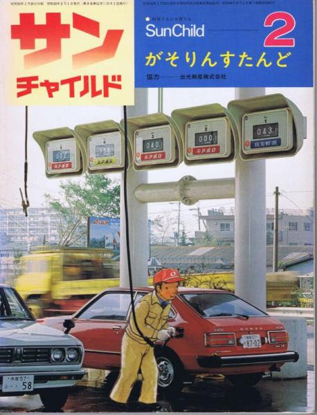 サンチャイルド ２ 特集 がそりんすたんど １９８０年２月号 第９巻第１１号 田中秀幸 坂川千秋 佐藤朋恵 絵 山崎哲 内山晟 写真 関根栄一 歌作詩 出光 協力 古本 中古本 古書籍の通販は 日本の古本屋 日本の古本屋