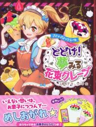 とどけ！　夢みる花束クレープ　（プティ・パティシエール４）