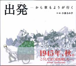 出発　から草もようが行く