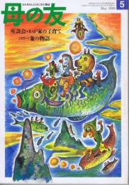 母の友　１９９３年５月号　４８０号　写真：象の物語／ヴィクター・マトム
