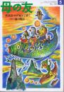 母の友　１９９３年５月号　４８０号　写真：象の物語／ヴィクター・マトム