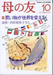 母の友　１９９７年１０月号　５３３号　追悼・内田利莎子さん