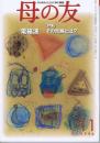 母の友　１９９６年１１月号　５２２号　ガイコツがいっぱい～死に親しむ