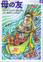 母の友　１９９３年８月号　４８３号　ゆうびんやのくまさん・郵便カバンの作り方・型紙あり