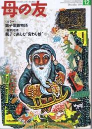 母の友　１９９４年１２月号　４９９号　特集：銚子電鉄物語／付録・親子で楽しむ変わり絵