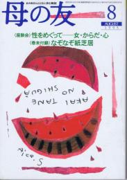 母の友　１９９５年８月号　５０７号　付録：なぞなぞ紙芝居