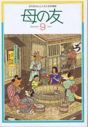 母の友　１９９１年９月号　４６０号 母の友スポーツ・夏休み特大号・お笑い特集
