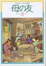 母の友　１９９１年９月号　４６０号 母の友スポーツ・夏休み特大号・お笑い特集
