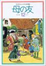 母の友　１９９２年１２月号　４７５号　豆本こねこのパイル・作り方