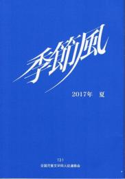 季節風　１３１　２０１７年夏　全国児童文学同人誌連絡会