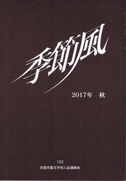 季節風 １３２号 ２０１７年秋 全国児童文学同人誌連絡会 八束澄子 繁内理絵 土山優 イノウエミホコ ほか なちぐろ堂 古本 中古本 古書籍の通販は 日本の古本屋 日本の古本屋
