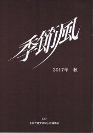 季節風　１３２号　２０１７年秋　全国児童文学同人誌連絡会