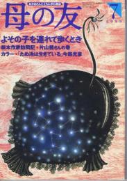 母の友　１９９９年７月号　５５４号　絵本作家訪問：片山健さん