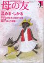 母の友　１９９９年４月号　５５１号　スズキコージさんと一緒にオンボロバスで行こう！ダンボールで作るオブジェ