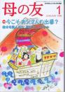 母の友　１９９８年１月号　５３６号　特集：水桶たちのマンハッタン