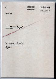 科学の名著　６　ニュートン　光学