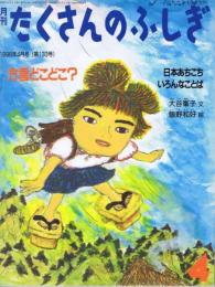 方言どこどこ？　日本あちこちいろんなことば　たくさんのふしぎ　通巻１３３号　（１９９６年４月号）