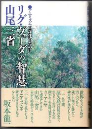 リグ・ヴェーダの智慧　アニミズムの深化のために
