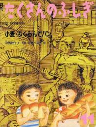 小麦　ふくらんでパン　たくさんのふしぎ　通巻９２号　（１９９２年１１月号）