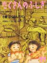 小麦　ふくらんでパン　たくさんのふしぎ　通巻９２号　（１９９２年１１月号）