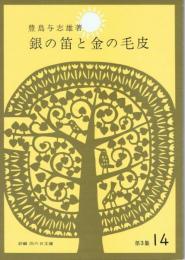 銀の笛と金の毛皮／山の別荘の少年　（新編　雨の日文庫　第３集１４）