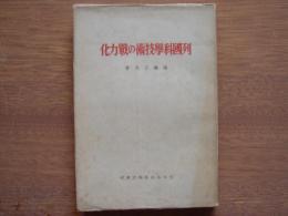 列国科学技術の戦力化