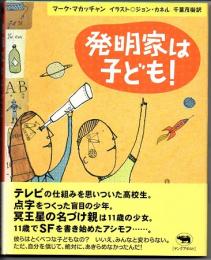 発明家は子ども！