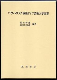 バウハウスと戦後ドイツ芸術大学改革