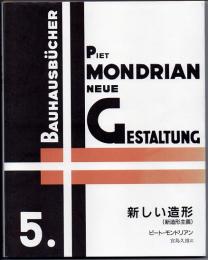 新しい造形（新造形主義）　バウハウス叢書５