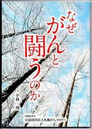 なぜがんと闘うのか